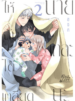 ให้ฉันได้เกลียดนายเถอะนะ เล่ม 2