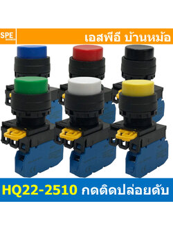 [ 1ชิ้น ] HQ22-2510 สวิทช์ กดติดปล่อยดับ HQ22 ไม่มีไฟ No Lamp 1NO Contact 10A 600V สวิทช์คอนโทรล 22mm Push Button Switch สวิทช์ไฟ กดเด้ง Momentary สวิทช์กด Pushbutton Switchผ สวิทช์ไฟฟ้า 22มิล Control Switches สวิทช์หน้าตู้ 22มิล สวิทช์กดติด-ปล่อยดับ