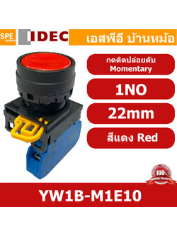 [ 1ชิ้น ] YW1B-M1E10 สีแดง Red สวิทช์ กดติด ปล่อยดับ Momentary 1NO 22mm IDEC สวิทช์คอนโทรล 22มิล YW Series Control Switch สวิทช์ไฟ กดเด้ง กดติดปล่อยดับ หน้าเรียบ ไอเดค SPST Push Button Switch ปกติเปิด Normally open