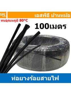 [ 1ม้วน/100เมตร ] ท่อยางร้อยสายไฟ สีดำ Black PVC TUBE 80องศา แบบหนา ท่อยางเรียบหุ้มสายไฟ ท่อเก็บสายไฟ ปลอกร้อยสายไฟ ท่อหุ้มสายไฟ รถยนต์ รถมอเตอร์ไซค์ ปลอกยางดำ ยางหุ้มสายไฟ ท่อหุ้มสายไฟรถยนต์ ท่ออ่อนร้อยสายไฟ ท่อเงาดำร้อยสายไฟ ปลอกกันน้ำ PVC RUBBER