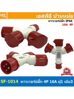 SF-1014 พาวเวอร์ปลั๊ก 3ทาง 4ขา 16A 415V 3P+E IP44 ผู้1 เมีย3 380V Line + Neutral + Ground พาเวอร์ปลั๊ก 16แอมป์ 380โวลต์ ปลั๊กไฟสนาม POWER PLUG MULTIPLE-OUTLET SOCKET ปลั๊กพาวเวอร์สามทาง เข้า 1 ออก 3 3P+E 16A 220VAC ปลั๊กอุตสาหกรรม ปลั๊กพาวเวอร์สามทาง 380V