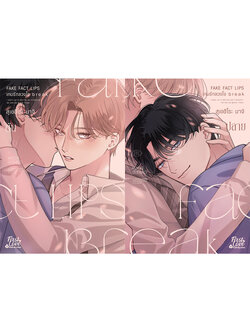 [Regular Set]เกมรักลวงใจ break [ต้น-ปลาย]