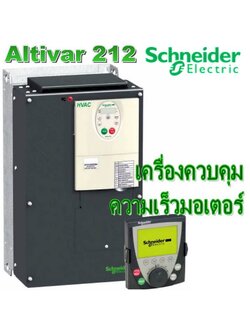 เครื่องควบคุมความเร็วมอเตอร์ Variable speed controllers (Schneider Electric) รุ่น ATV212 series