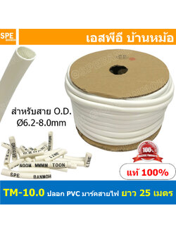 [ 25M ] TM-10-0 TM-Tube ปลอกสายไฟ PVC Marking Tube ท่อมาร์คสายไฟ Wire Mark Hot Mark ปลอก PVC มาร์คสายไฟ ปลอกพีวีซี มาร์คสายไฟ ท่อมาร์คสาย เครื่องพิมพ์ท่อมาร์คสาย ปลอกมาร์คสายไฟ Wire Marking Tube Hot Mark Wire mark ใช้กับเครื่องพิมพ์ปลอกสายไฟ ปลอกมาร์คสาย