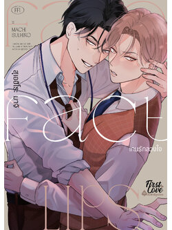 Fake Fact Lips เกมรักลวงใจ