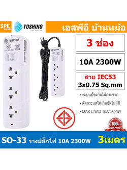 SO-33 3ช่อง 3เมตร ปลั๊กพ่วง Toshino ปลั๊กไฟ SO Series ปลั๊ก Toshino Toshino Power Extension Toshino Power Strip รางปลั๊กไฟ Toshino รุ่น SO 1 สวิตซ์ 10A 2300W ระบบ Surge Protection ป้องกันไฟกระชาก Circuit Breaker Over Load Over Current ป้องกันไฟเกิน ผลิตจา