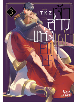 เจ้าสาวแห่งเผ่ายักษา เล่ม 3