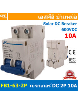 [ 1ชิ้น ] FB1-63-2P 10A BF เบรกเกอร์ ดีซี 2P 10แอมป์ 2Pole DC Breaker 600 VDC DC Circuit Breaker 2P สำหรับงาน solar cell เบรกเกอร์ไฟฟ้าโซลาร์เซลล์ DC ป้องกันกระแสเกิน ใช้ได้กับไฟฟ้ากระแสตรง DC เบรกเกอร์ 2โพล Solar Breaker เซอร์กิตเบรกเกอร์ MCB Breaker