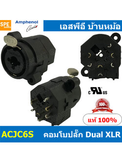 [ 1ชิ้น ] ACJC6S ปลั๊กคอมโบ แอมฟินอล Amphenol XLR 3 pole female and 1/4 Phone Jack receptacle Contact ปลั๊กคอมโบติดแท่น Socket for XLR / Phone ยี่ห้อแอมฟินอล COMBO Connector ปลั๊กไมค์ / แคนน่อน