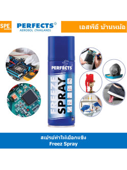 [ 1ชิ้น ] Perfects Freeze Spray ขนาดบรรจุ 200 ml. สเปรย์ทำให้เยือกแข็ง 0 องศา ชนิดติดไฟ น้ำยาอเนกประสงค์ Multi Use Spray น้ำยาเพอร์เฟค perfects น้ำยาทาให้เยือกแข็ง