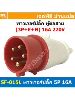 พาวเวอร์ปลั๊ก SF-015L 5 ขา 16A 380V (3P+E+N) พาวเวอร์ ปลั๊ก ปลั๊กเพาเวอร์ ต่อสายไฟ หัวปลั๊ก ตัวผู้ ตัวเมีย เพาเวอร์ปลั๊ก ปลั๊ก มีขนาด 3P 4P 5P 16A 32A 63A 3ขา 4ขา 5ขา L N GLine Nuetron Ground พาวเวอร์ปลั๊ก สำหรับงานภาคสนามงานอุตสาหกรรม ผู้ต่อสาย เมียต่อสา