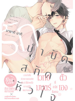 รักบำบัด สกัดหัวใจ