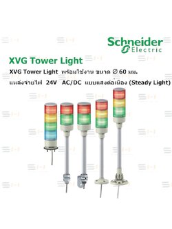 ทาวเวอร์ไลท์ XVG Tower Light หลอด LED ไฟ 24V AC/DC แบบแสงต่อเนือง (Steady Light), มีให้เลือก 2,3 หรือ 4 ชั้น ขนาด 60 มม (Schneider Electric) XVGB series