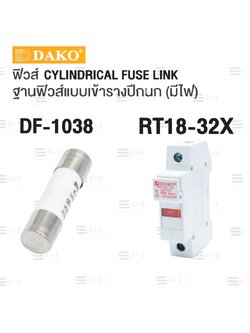 ฟิวส์ 10 x 38 mm , ฐานฟิวส์แบบเข้ารางปีกนก (มีไฟ) CYLINDRICAL FUSE LINK / RAIL MOUNT FUSE HOLDER WITH INDICATOR (DAKO) DF-1038, RT18-32X