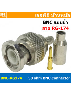 [ 1 ชิ้น ] BNC-RG174 ปลั๊ก BNC RG-174 แบบย้ำ 50Ohm BNC Connector CRIMP Type หัวต่อสาย Coaxial ตัวผู้ แบบ BNC แจ็คอากาศทีวี หัวต่อสาย Coaxial BNC Plug RG174 หัวสัญญาณ แบบใช้คีมบีบ BNC Crimp Plugs Straight Type