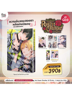 [Special Set] ความลับของสองเรา หลังม่านปิดลง เล่ม 2