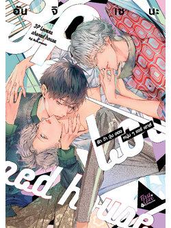 รักว้าวุ่นของหนุ่มๆ แชร์เฮาส์