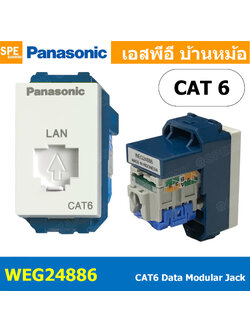 [ 1 ชิ้น ] WEG24886 เต้ารับแลนด์ Panasonic ปลั๊กแลนด์ CAT6 RJ45 Socket พานาโซนิค เต้ารับ LAN Data Modular Jack เต้ารับคอมพิวเตอร์ CAT 6 แคท6 สำหรับหน้ากาก 1ช่อง WEG 24886