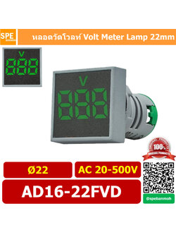AD16-22FVD สีเขียว Green ไพล็อตแลมป์ วัดแรงดัน หลอดไฟ วัด โวลท์ Volt โวลท์มิเตอร์ หลอดวัด V หลอดวัด โวลท์ หลอดวัดแรงดันไฟฟ้า AC 20-500V หลอดไฟ หลอดวัด V 22มม วัด โวลท์ Mini Meter 22mm Lamp Meter หลอดดิจิตอล แสดงผล LED แอมมิเตอร์ วัดแรงดันไไฟ้า AC 20 - 500