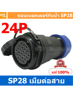 SP28-FW-24 SP28 Waterยroof Connector 28mm ปลั๊ก sp28 กันน้ำ 28มิล ขั้วต่อกันน้ำผู้เมีย Waterproof SP28 Connector Aviation Plug IP68 ขั้วต่อไฟกันน้ำ Male and Female Connector Waterproof ปลั๊กกันน้ำ คอนเนคเตอร์กันน้ำ ขั้วต่อกันน้ำ ขั้วต่อสายไฟกันน้ำ ปลั๊กผู