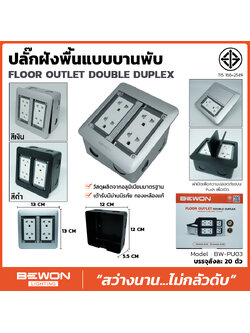 ปลั๊กฝังพื้นแบบบานพับ FLOOR OUTLET DOUBLE DUPLEX (BEWON) BW-PU03 (สีเงิน), BW-PU03B (สีดำ)