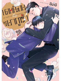 นายน้อยกับลูกพี่ยากูซ่า