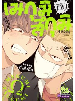 เมกุมิกับสึกุมิ