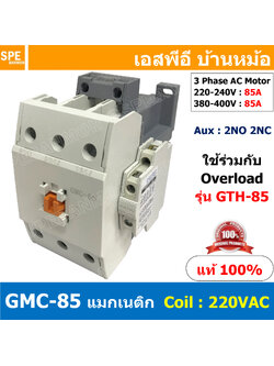 [ 1ชิ้น ] GMC-85 แมกเนติก คอนแทคเตอร์ Magnetic Contactor คอยล์ 220V 240V แมกเนติกคอนแทคเตอร์ 3P สวิทช์ควบคุมไฟฟ้า ใช้ร่วมกับ GTH-85