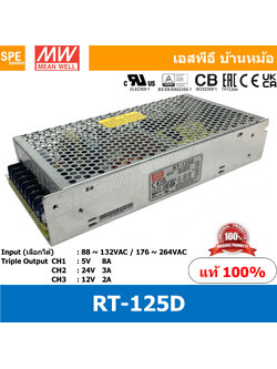 [ 1ชิ้น ] RT-125D พาวเวอร์ซัพพลายMEAN WELL 3 Output (MEAN WELL Power Supply) RT-125 Series ออก3 สวิชชิ่งพาวเวอร์ซัพพลาย INPUT 220VAC OUT 5V 8A OUT 24V 3A OUT 12V 2A พาวเวอร์ซัพพลาย เมนเวล MEAN WELL 5V/8A 24V/3A 12V/2A Auto Switching สวิชชิ่งอัตโนมัติ แปลง