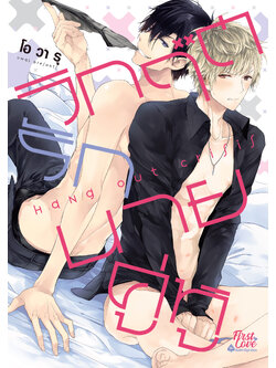 วิกฤตรักนายคู่หู