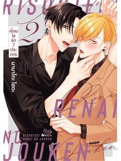 เงื่อนไขรัก 7 ประการ เล่ม 2