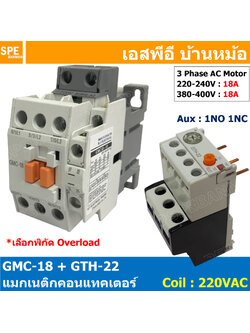 [ 1ชุด ] GMC-18 + GTH-22 แมกเนติก คอนแทคเตอร์ พร้อมโอเวอร์โหลด Magnetic Contactor คอยล์ 220V 240V แมกเนติกคอนแทคเตอร์ 3P สวิทช์ควบคุมไฟฟ้า สวิทช์คอนโทรล แมกเนติก 1เฟส 3เฟส แมกเนติก 1P 3P ใช้าน 380V แมกเนติกส์ ต่อ3เฟส