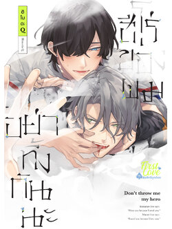 อย่าทิ้งกันนะ ฮีโร่ของผม