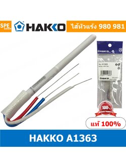 A1363 ไส้หัวแร้ง Hakko 980 Hakko 981 ไส้หัวแร้งเซรามิก ไส้ความร้อนหัวแร้ง 980 - 981 รุ่น A1363 Heater Hakko 980 981 ฮีทเตอร์ หัวแร้ง Hakko 980 981 ไส้หัวแร้ง Kakko 981 ไส้หัวแร้งทำความร้อน heating element 220V A1363 ไส้หัวแร้งHakko980 981