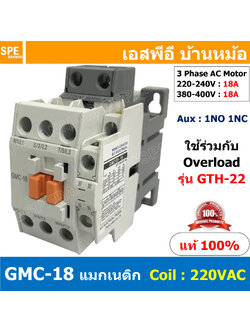 [ 1ชิ้น ] GMC-18 แมกเนติก คอนแทคเตอร์ Magnetic Contactor คอยล์ 220V 240V แมกเนติกคอนแทคเตอร์ 3P สวิทช์ควบคุมไฟฟ้า ใช้ร่วมกับ GTH-22