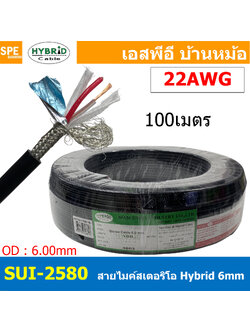 [ 100เมตร ] SUI-2580 สายไมค์ Hybrid stereo Cable สายสัญญาณไมโครโฟน ทองแดงแท้ 6มม ไฮบริด Stereo 6 mm Microphone Cable 6mm Ultra-low noise and high qulaity shielded ชีลรอบ กันสัญญาณรบกวน Copper Wire 100% Audio Cable Shield With Foil