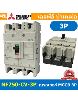 [ 1 ชิ้น ] NF250-CV 3P เบรกเกอร์ มิตซู MITSUBISHI MCCB NF-250 MCCB เมนเบรกเกอร์ 3P 3โพล Molded Case Circuit Breaker มิตซูบิชิ เบรกเกอร์ตัดไฟเกิน Low Voltage Circuit Breaker ตัดกระแสเกิน ป้องกันการลัดวงจร