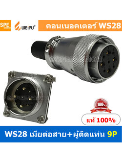 [ 1 ชุด ] WS28 TQF+ZZM 9P เมียต่อสาย ผู้ติดแท่น 9พิน Aviation Plug Weipu Connector WS28 ปลั๊กเหล็ก 28มิล 28mm Metal Connector ปลั๊กเหล็ก Male Female Connectors Socket Aviation Plug คอนเนคเตอร์เหล็ก คอนเนคเตอร์ตัวผู้ตัวเมีย ขั้วไฟฟ้าเเบบเหล็ก