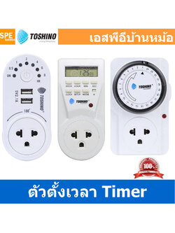 [ 1 ชิ้น ] Toshino นาฬิกาตั้งเวลา Toshino Analog Timer TS-MT3 , TS-EB1 , TS-MT2U โตชิโน่ นาฬิกาตั้งเวลา Analog TIMER แบบ 24 ชั่วโมง TOSHINO TIMER ปลั๊กไฟตั้งเวลาได้ พร้อมระบบกันไฟกระชาก รองรับไฟ 3500 วัตต์ ขากราว ถอดได้ 3500W 220V