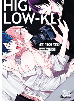 ไฮคีย์xโลว์คีย์