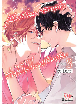 เป็นเพื่อนสมัยเด็กต่อไปไม่ไหวแล้วครับ เล่ม 3