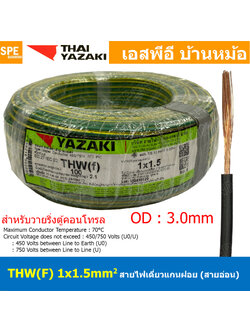 [ 100 เมตร ] THW (F) 1x1.5 sq.mm สีเขียว/เหลือง Green-Yellow สายไฟอ่อน ไทยยาซากิ วายริ่งตู้คอนโทรล Thai Yazaki สายไฟอ่อน สายไฟอ่อนแกนฝอย สายอ่อน IEC06 300/500V VSF Flexible Cable VSF มาตรฐาน มอก TIS 11 สายอ่อน Flexible Cable สายคอนโทรล THWF ยาซากิ VSF