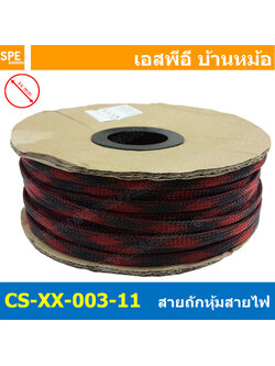 [ 10เมตร ] สายถักลาย 003-11 Expandable Braided Cable Sleeving ปลอกหุ้มสายไฟไนล่อน อย่างหนา ทนความร้อน Cable Sleeving ปลอกหุ้มสายไฟไนล่อน เก็บสายไฟ อย่างหนา ทนความร้อน ท่อเก็บสายไฟ ปลอกตาข่ายหุ้มสายไฟ สำหรับเก็บสายไฟ รถยนต์ รถมอเตอร์ไซต์ ท่อร้อยสาย