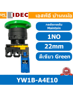[ 1ชิ้น ] YW1B-A4E10 สวิทช์ กดติดกดดับ สีเขียว Green 1NO IDEC ไอเดค สวิทช์คอนโทรล 22mm Push Button Switch สวิทช์ไฟ กดค้าง Maintained สวิทช์กด คอนแท็คเสริม NO สวิทช์ไฟฟ้า 22 มิล Control Switches สวิทช์หน้าตู้ 22มิล