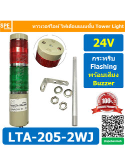LTA-205-2WJ 24V 2สี แดง/เขียว Red/Green Tower Light Tower Light กระพริบ + เสียง Flashing + Buzzer ทาวเวอร์ไลท์ 2ชั้น ไฟกระพริบ พร้อมเสียง สัญญาณเตือนไฟกระพริบ มีเสียง Sound Beep Beep Flashing Warning Tower Light ทาวเวอร์ไลท์ ทาวเวอร์ไลท์ LTA 205 2WJ หลอด 