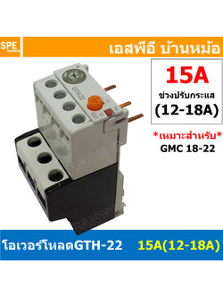 [ 1ชิ้น ] GTH-22 15A (12-18A) โอเวอร์โหลด แมกเนติก GMC Overload Magnetic GMC โอเวอร์โหลดGMC แมกเนติก โอเวอร์โหลด โอเวอร์โหลดสำหรับGMC โอเวอร์โหลด GTH GTH Overload