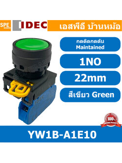 [ 1ชิ้น ] YW1B-A1E10 สีเขียว Green กดติดกดดับ สวิท IDEC YW1B A1E10 22mm สวิทช์ กดค้าง 1NO สวิต คอนโทรล 22มม สวิทช์ กดติด กดดับ A1E push button switch สวิตช์ปุ่มกด YW1B-A1E10 1 NO สวิทช์กดค้าง สวิทช์ไฟ สวิทช์หน้าตู้ 22mm สวิทช์หน้าเรียบ