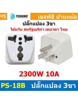 [ 1ชิ้น ] ปลั๊กแปลง PS-18B ปลั๊กแปลง Toshino ขาแบน 3P PS18 Series 10A 250V เต้ารับนานาชาติ โตชิโน่ Universal AC Adapter Plug 2300W ไฟบ้าน โตชิโน่ Toshino Adaptor Plug มาตรฐาน มอก หัวแปลงปลั๊ก AC โตชิโน Travel Plug ปลั๊กท่องเที่ยว 2300วัตต์