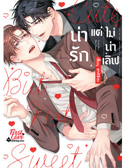 น่ารักแต่ไม่น่าเลิฟ