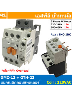 [ 1ชุด ] GMC-12 + GTH-22 แมกเนติก คอนแทคเตอร์ พร้อมโอเวอร์โหลด Magnetic Contactor คอยล์ 220V 240V แมกเนติกคอนแทคเตอร์ 3P สวิทช์ควบคุมไฟฟ้า
